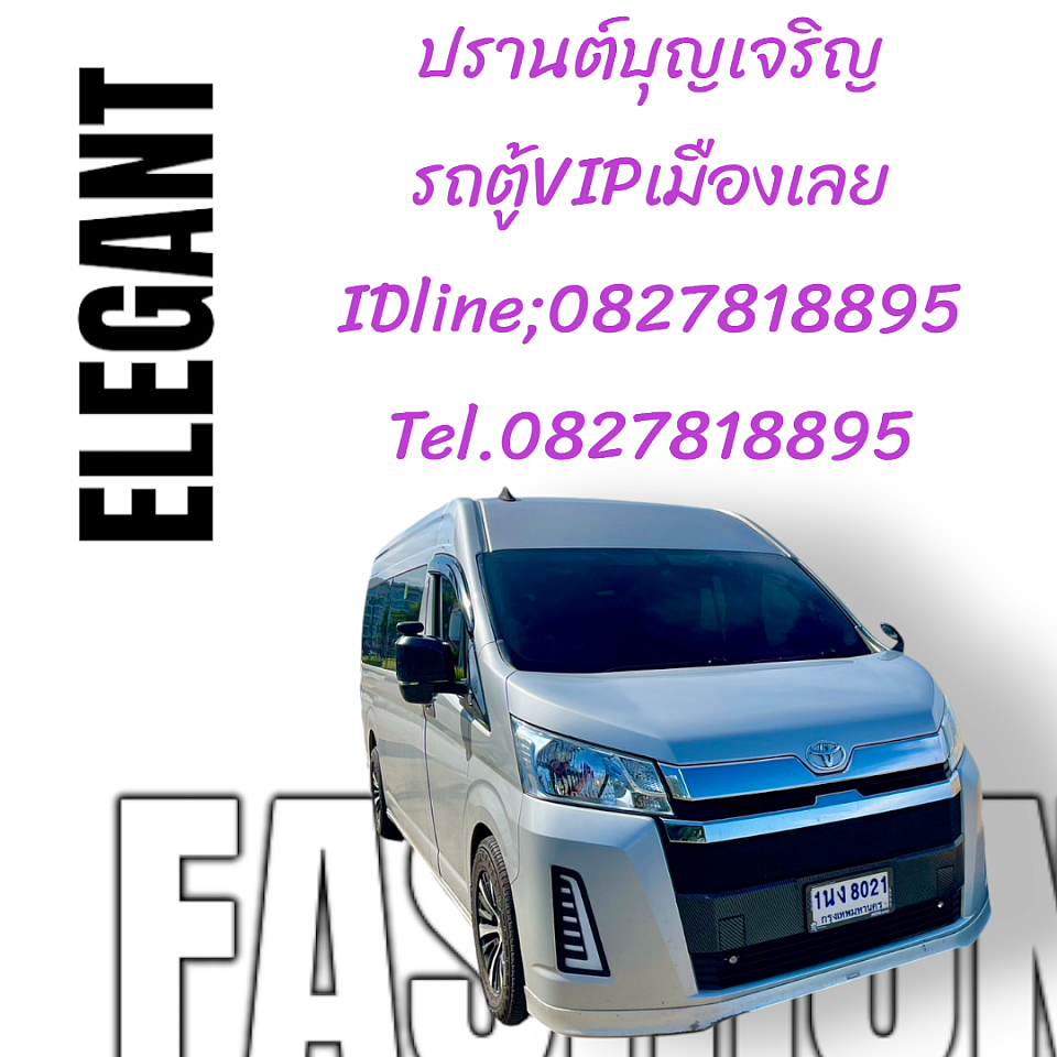 เช่ารถตู้เมืองเลย VIP 082-7818895