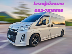 รถตู้เมืองเลย